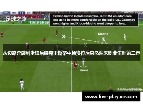 从边路奔袭到坐镇后腰克里斯蒂中场换位后突然迎来职业生涯第二春