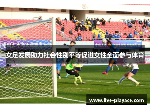女足发展助力社会性别平等促进女性全面参与体育