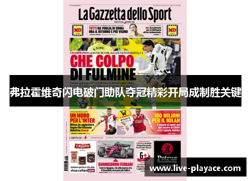弗拉霍维奇闪电破门助队夺冠精彩开局成制胜关键