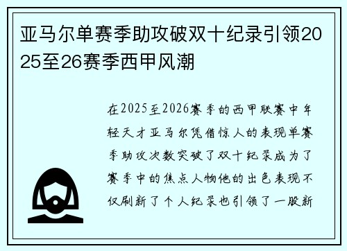 亚马尔单赛季助攻破双十纪录引领2025至26赛季西甲风潮