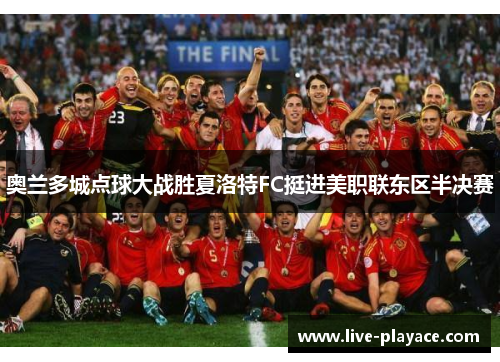 奥兰多城点球大战胜夏洛特FC挺进美职联东区半决赛