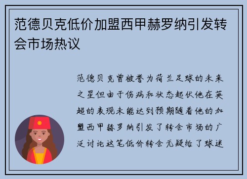 范德贝克低价加盟西甲赫罗纳引发转会市场热议