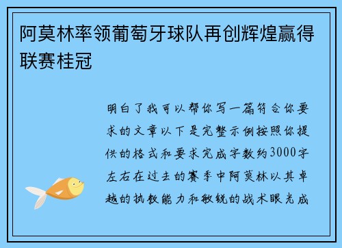阿莫林率领葡萄牙球队再创辉煌赢得联赛桂冠