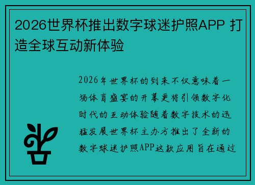 2026世界杯推出数字球迷护照APP 打造全球互动新体验