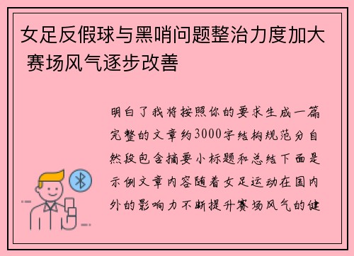女足反假球与黑哨问题整治力度加大 赛场风气逐步改善