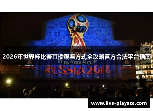 2026年世界杯比赛直播观看方式全攻略官方合法平台指南