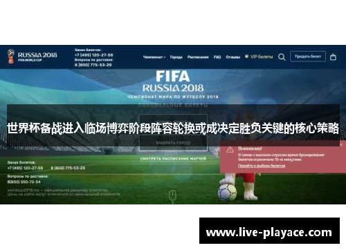 世界杯备战进入临场博弈阶段阵容轮换或成决定胜负关键的核心策略