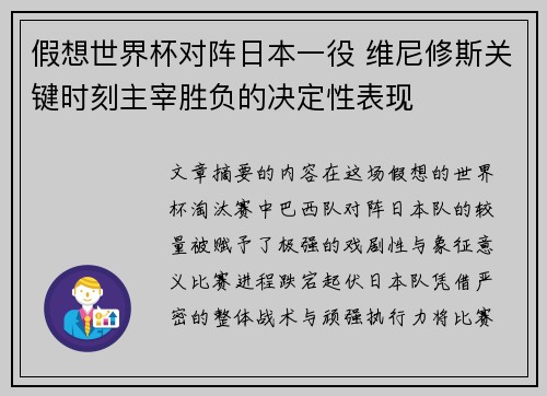 假想世界杯对阵日本一役 维尼修斯关键时刻主宰胜负的决定性表现