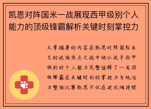 凯恩对阵国米一战展现西甲级别个人能力的顶级锋霸解析关键时刻掌控力