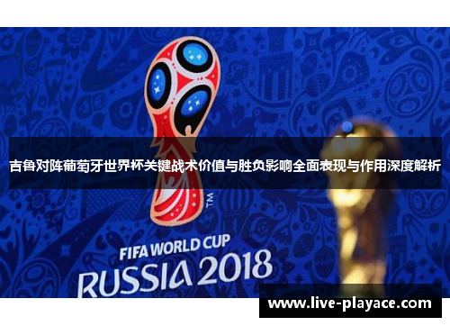吉鲁对阵葡萄牙世界杯关键战术价值与胜负影响全面表现与作用深度解析