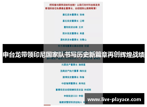 申台龙带领印尼国家队书写历史新篇章再创辉煌战绩