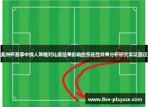 美洲杯赛事中换人策略对比赛结果影响的系统性效果分析研究实证路径 美洲杯赛事中换人策略对比赛结果影响的系统性效果分析研究实证路径