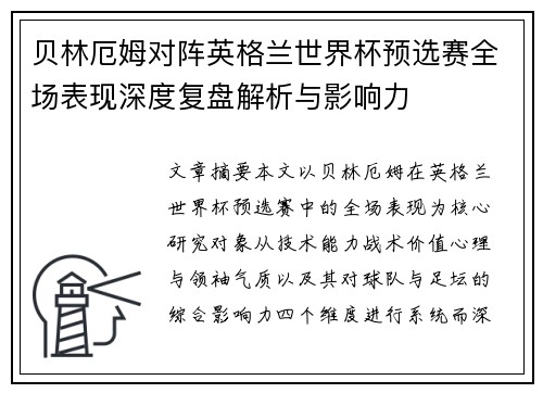 贝林厄姆对阵英格兰世界杯预选赛全场表现深度复盘解析与影响力 贝林厄姆对阵英格兰世界杯预选赛全场表现深度复盘解析与影响力