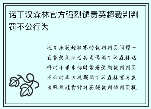 诺丁汉森林官方强烈谴责英超裁判判罚不公行为 诺丁汉森林官方强烈谴责英超裁判判罚不公行为