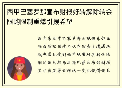 西甲巴塞罗那宣布财报好转解除转会限购限制重燃引援希望 西甲巴塞罗那宣布财报好转解除转会限购限制重燃引援希望