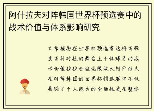 阿什拉夫对阵韩国世界杯预选赛中的战术价值与体系影响研究