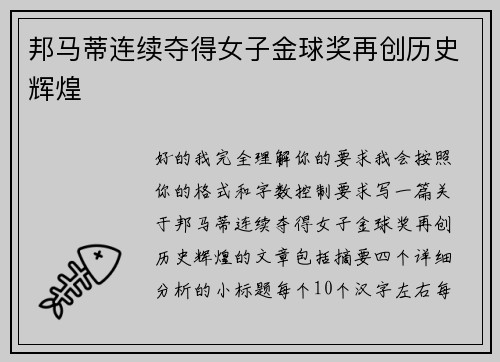 邦马蒂连续夺得女子金球奖再创历史辉煌