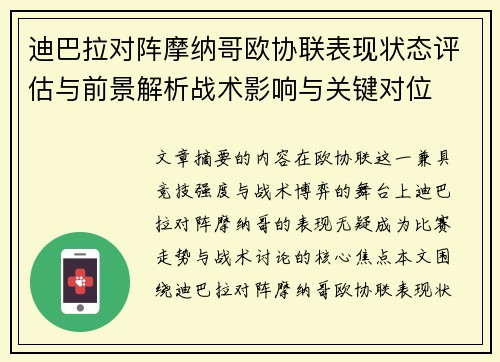 迪巴拉对阵摩纳哥欧协联表现状态评估与前景解析战术影响与关键对位 迪巴拉对阵摩纳哥欧协联表现状态评估与前景解析战术影响与关键对位
