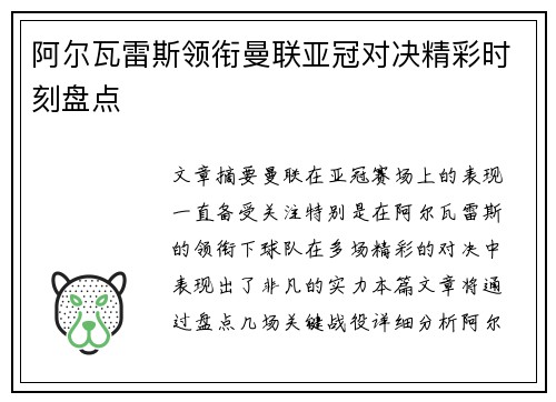 阿尔瓦雷斯领衔曼联亚冠对决精彩时刻盘点