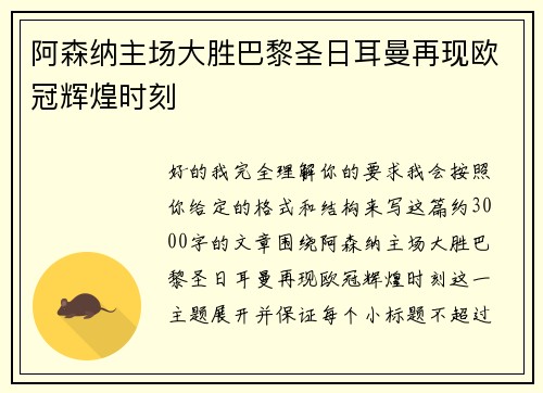 阿森纳主场大胜巴黎圣日耳曼再现欧冠辉煌时刻