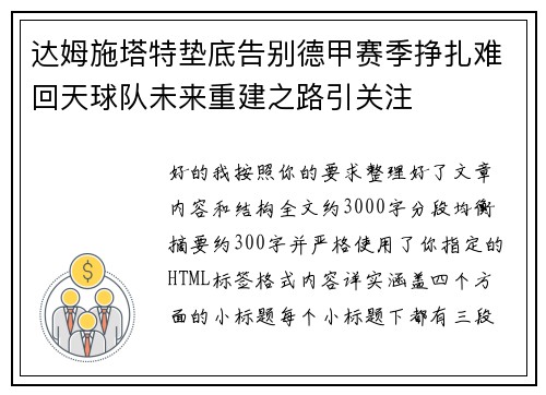 达姆施塔特垫底告别德甲赛季挣扎难回天球队未来重建之路引关注