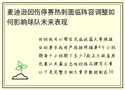 麦迪逊因伤停赛热刺面临阵容调整如何影响球队未来表现