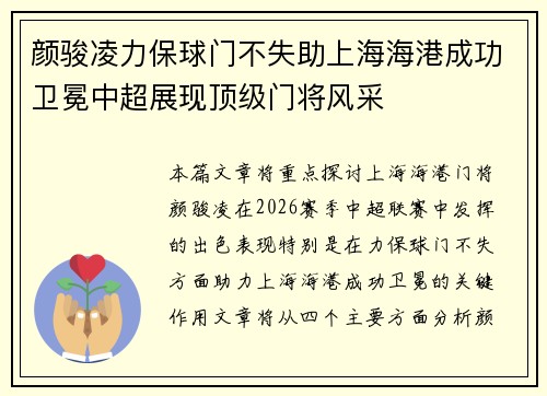 颜骏凌力保球门不失助上海海港成功卫冕中超展现顶级门将风采
