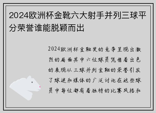 2024欧洲杯金靴六大射手并列三球平分荣誉谁能脱颖而出 2024欧洲杯金靴六大射手并列三球平分荣誉谁能脱颖而出