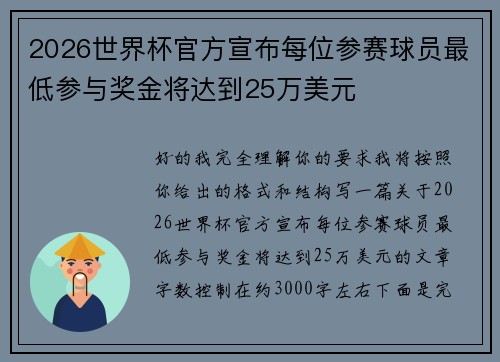 2026世界杯官方宣布每位参赛球员最低参与奖金将达到25万美元