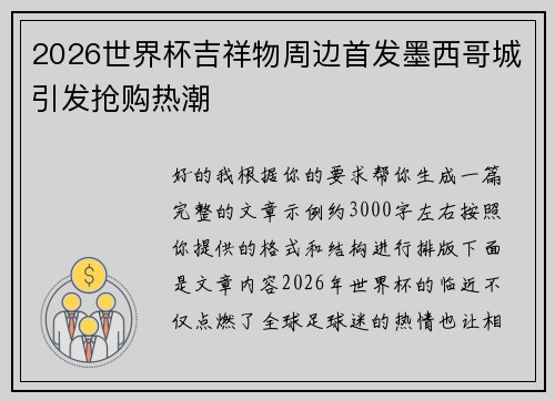 2026世界杯吉祥物周边首发墨西哥城引发抢购热潮 2026世界杯吉祥物周边首发墨西哥城引发抢购热潮