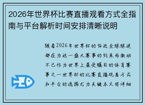 2026年世界杯比赛直播观看方式全指南与平台解析时间安排清晰说明