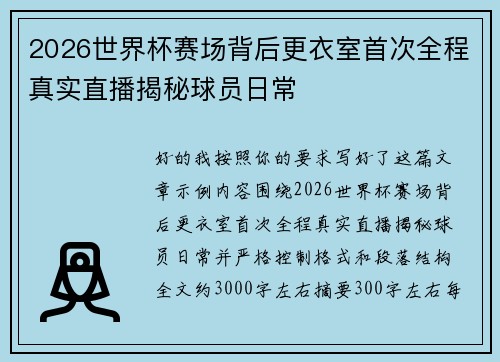 2026世界杯赛场背后更衣室首次全程真实直播揭秘球员日常