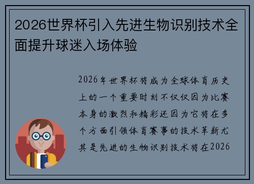 2026世界杯引入先进生物识别技术全面提升球迷入场体验