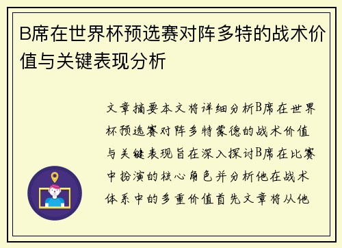 B席在世界杯预选赛对阵多特的战术价值与关键表现分析 B席在世界杯预选赛对阵多特的战术价值与关键表现分析