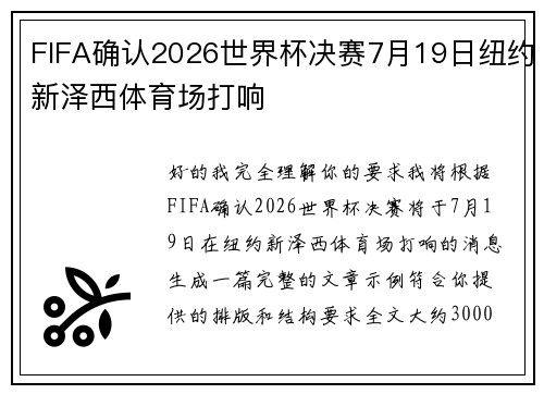 FIFA确认2026世界杯决赛7月19日纽约新泽西体育场打响
