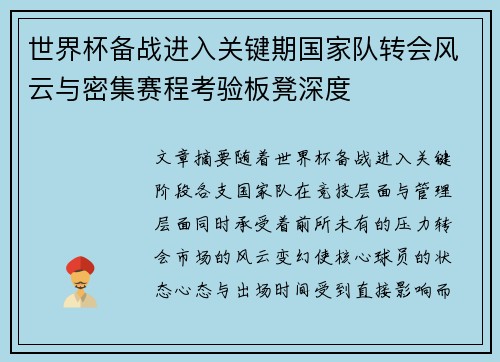 世界杯备战进入关键期国家队转会风云与密集赛程考验板凳深度