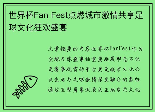 世界杯Fan Fest点燃城市激情共享足球文化狂欢盛宴