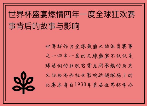 世界杯盛宴燃情四年一度全球狂欢赛事背后的故事与影响 世界杯盛宴燃情四年一度全球狂欢赛事背后的故事与影响