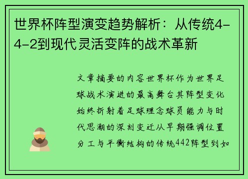 世界杯阵型演变趋势解析：从传统4-4-2到现代灵活变阵的战术革新