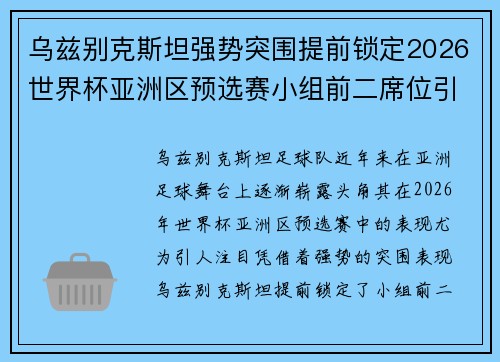 乌兹别克斯坦强势突围提前锁定2026世界杯亚洲区预选赛小组前二席位引关注 乌兹别克斯坦强势突围提前锁定2026世界杯亚洲区预选赛小组前二席位引关注