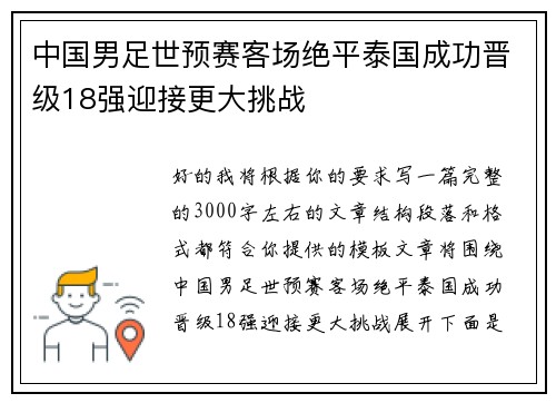中国男足世预赛客场绝平泰国成功晋级18强迎接更大挑战