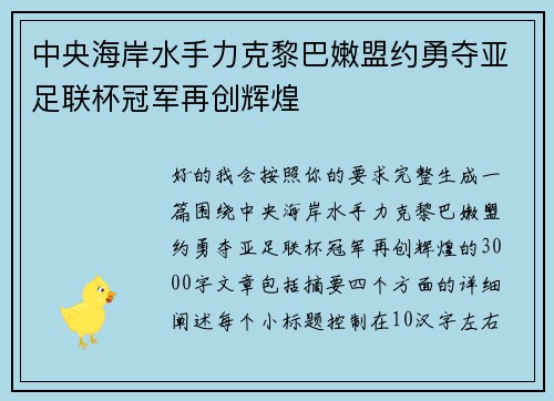 中央海岸水手力克黎巴嫩盟约勇夺亚足联杯冠军再创辉煌