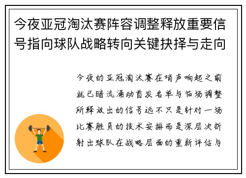 今夜亚冠淘汰赛阵容调整释放重要信号指向球队战略转向关键抉择与走向