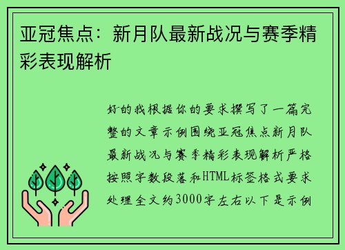 亚冠焦点:新月队最新战况与赛季精彩表现解析 亚冠焦点:新月队最新战况与赛季精彩表现解析