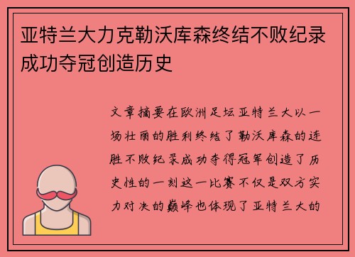 亚特兰大力克勒沃库森终结不败纪录成功夺冠创造历史