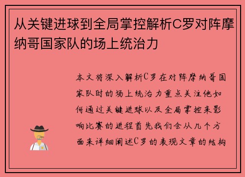 从关键进球到全局掌控解析C罗对阵摩纳哥国家队的场上统治力