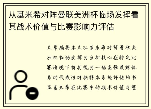 从基米希对阵曼联美洲杯临场发挥看其战术价值与比赛影响力评估