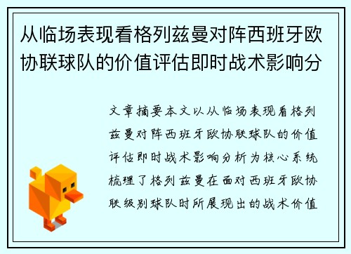 从临场表现看格列兹曼对阵西班牙欧协联球队的价值评估即时战术影响分析