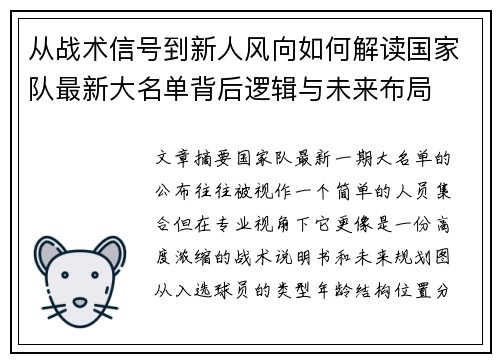 从战术信号到新人风向如何解读国家队最新大名单背后逻辑与未来布局