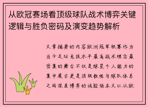 从欧冠赛场看顶级球队战术博弈关键逻辑与胜负密码及演变趋势解析